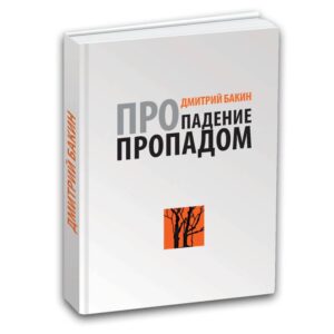 Про падение пропадом