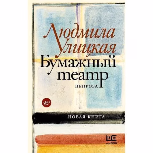 Book cover: Бумажный театр