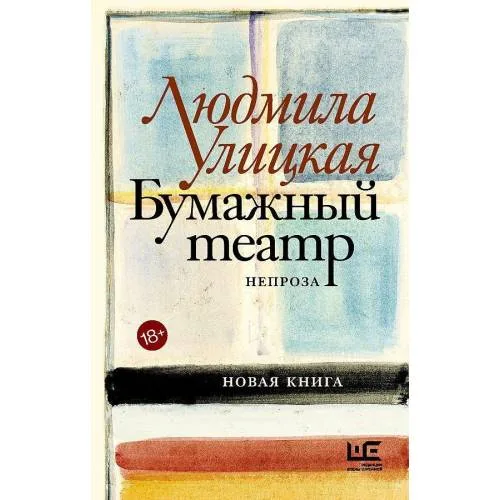 Book cover: Бумажный театр