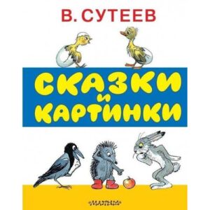 Сказки и картинки