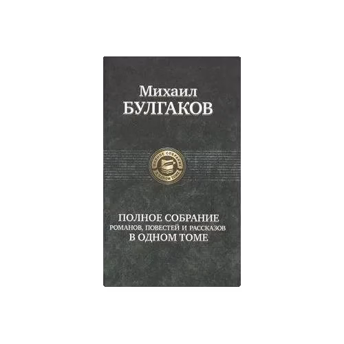 Полное собрание сочинений в одном томе