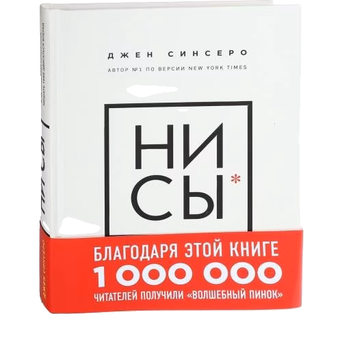 НИ СЫ. Будь уверен в своих силах и не позволяй сомнениям мешать тебе двигаться вперед