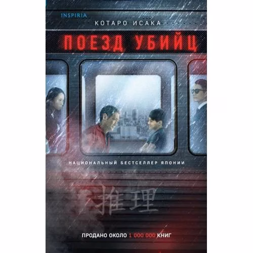 Book cover: Поезд убийц