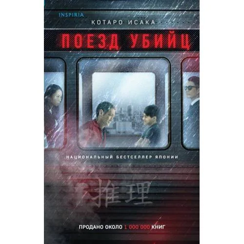 Book cover: Поезд убийц