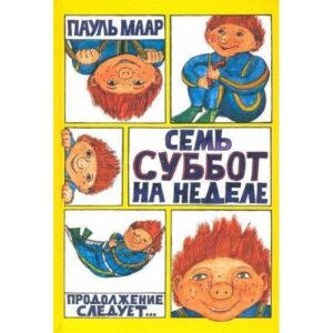 Субастик/Семь суббот на неделе