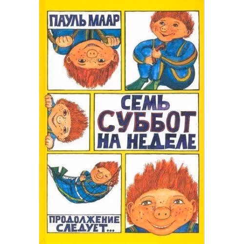 Субастик/Семь суббот на неделе