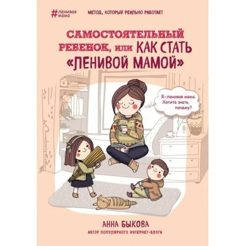 Book cover: Самостоятельный ребенок, или Как стать "ленивой мамой"