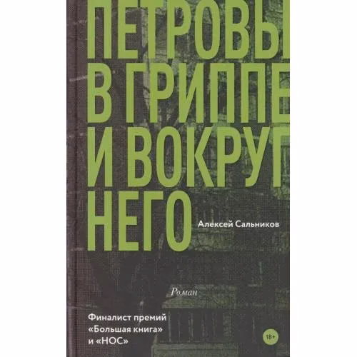 Book cover: Петровы в гриппе и вокруг него