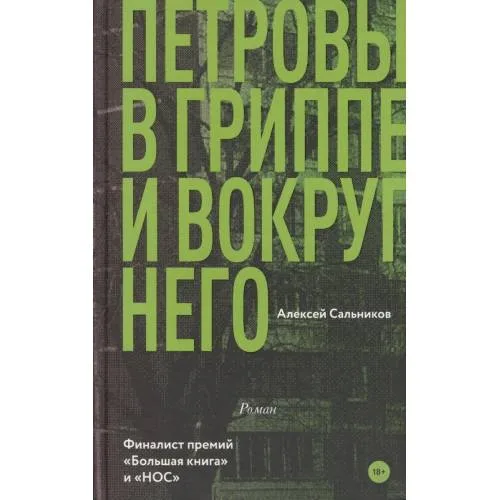 Book cover: Петровы в гриппе и вокруг него