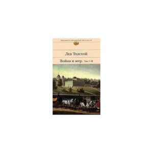 Война и мир. В двух книгах. Том И-ИИ