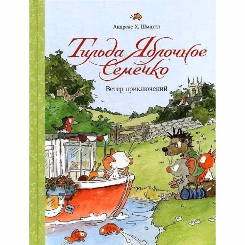 Book cover: Тильда Яблочное Семечко. Ветер приключений