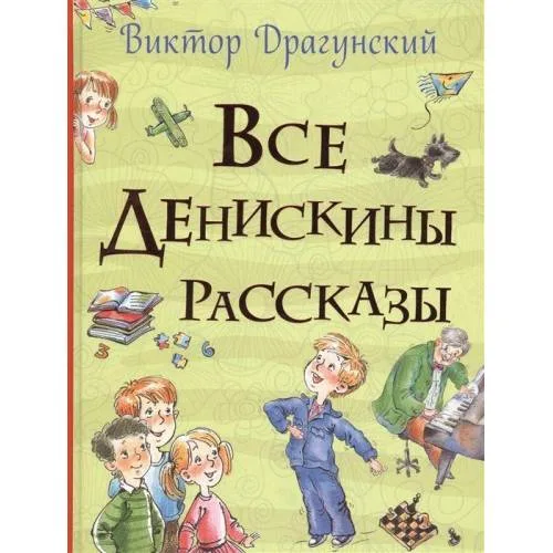 Book cover: Все Денискины рассказы (Все истории)