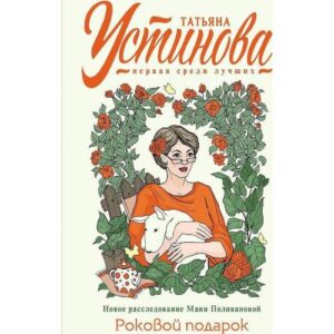 Роковой подарок