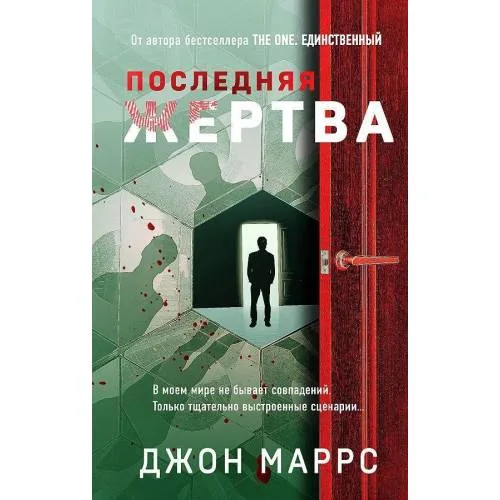 Book cover: Последняя жертва