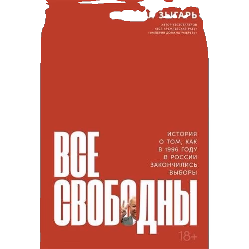 Все свободны: История о том, как в 1996 году в России закончились выборы