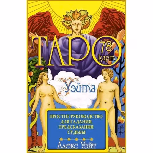 Book cover: Таро Ваите. 78 карт. Простое руководство для гадания, предсказания судьбы