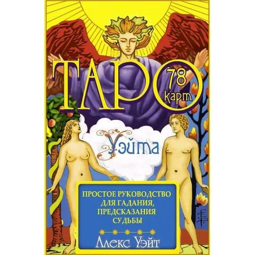 Book cover: Таро Ваите. 78 карт. Простое руководство для гадания, предсказания судьбы