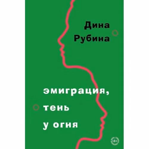 Book cover: Емиграция, тень у огня