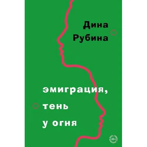 Book cover: Емиграция, тень у огня