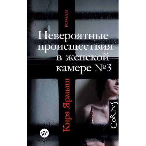 Невероятные происшествия в женской камере Нр. 3