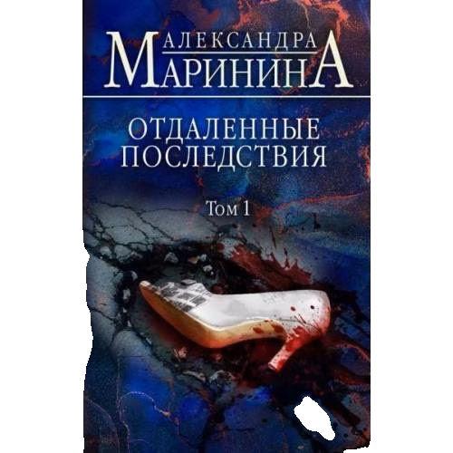 Отдаленные последствия. Том 1