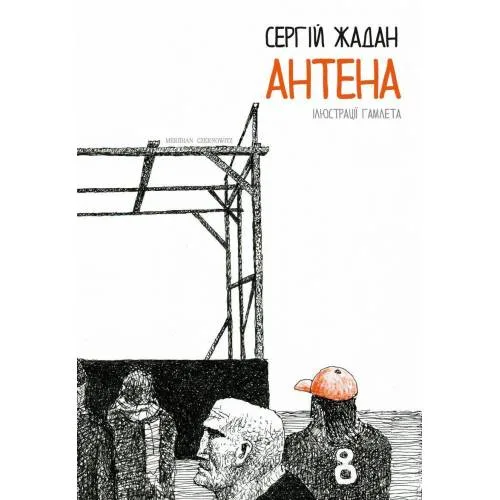 Book cover: Антена
