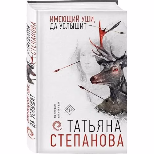 Book cover: Имеющий уши, да услышит