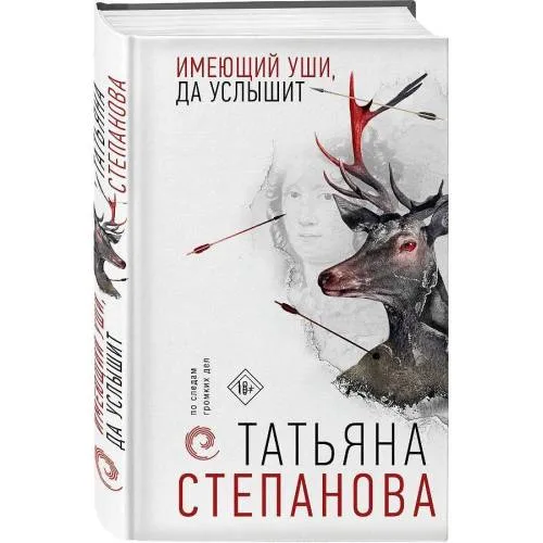 Book cover: Имеющий уши, да услышит