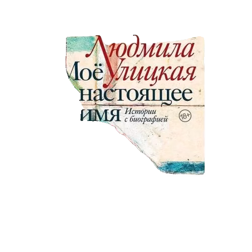 Мойо настоящее имя. Истории с биографией