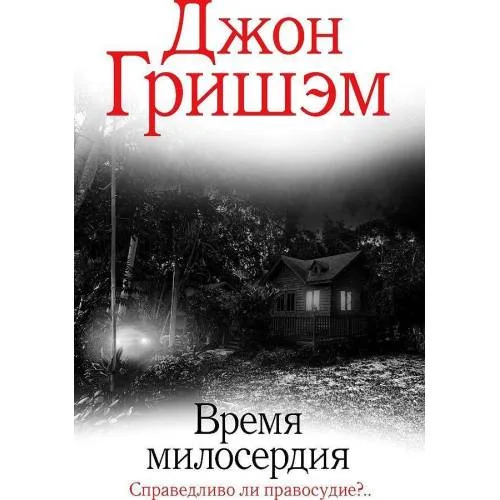 Book cover: Время милосердия