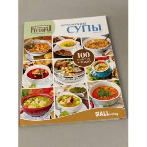Четвертая книга из серии «Золотая коллекция рецептов»  «ДОМАШНИЕ СУПЫ»