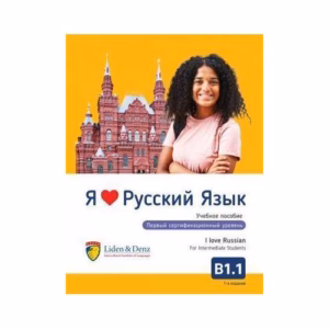 Я Люблю Русский язык Б1.1. Учебник/Ич лиебе Руссищ - Б1.1.