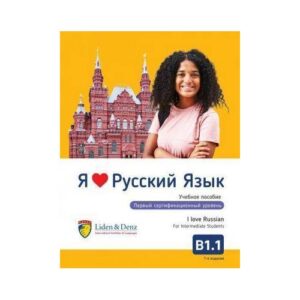 Я Люблю Русский язык Б1.1. Учебник/Ич лиебе Руссищ - Б1.1.