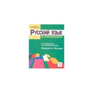 Русский язык в упразненияч. Руссищ ин Üбунген