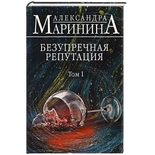Безупречная репутация. Том 1