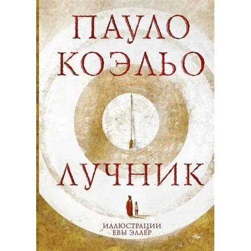 Book cover: Лучник
