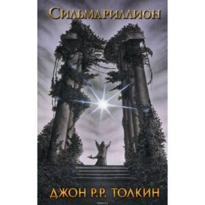 Силмариллион