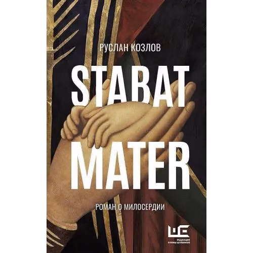 Book cover: Стабат Матер