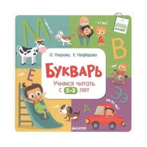 Букварь. Учимся читать с 2-3 лет
