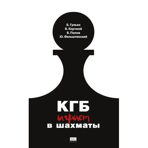 Book cover: КГБ играет в шахматы