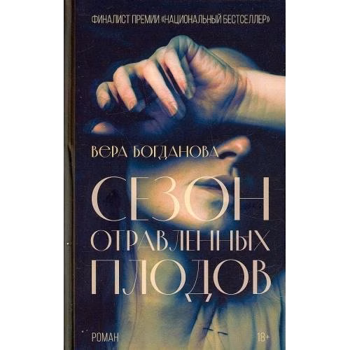 Сезон отравленных плодов