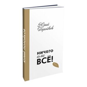 Ничего или все!
