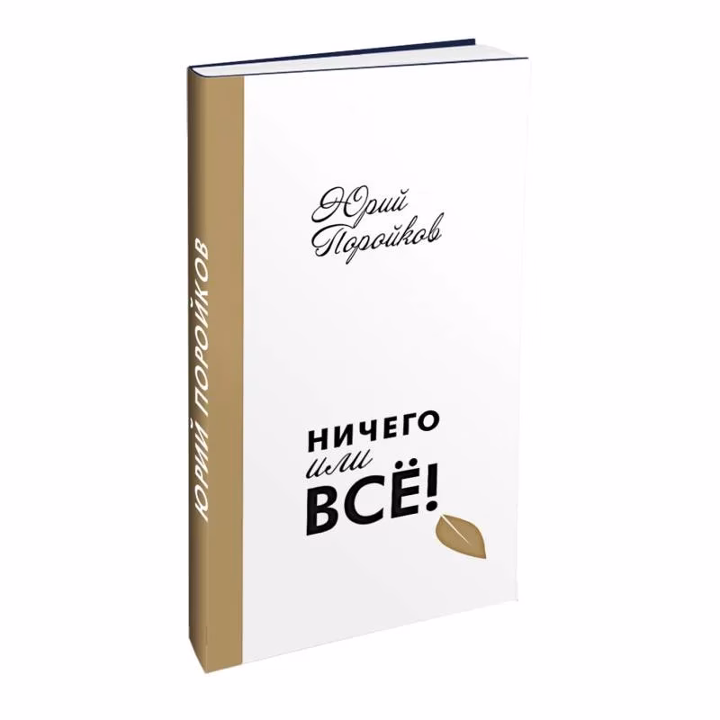 Book cover: Ничего или все!