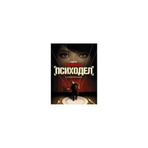 Психодел