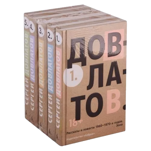 Пятитомник (комплект) Сергей Довлатов