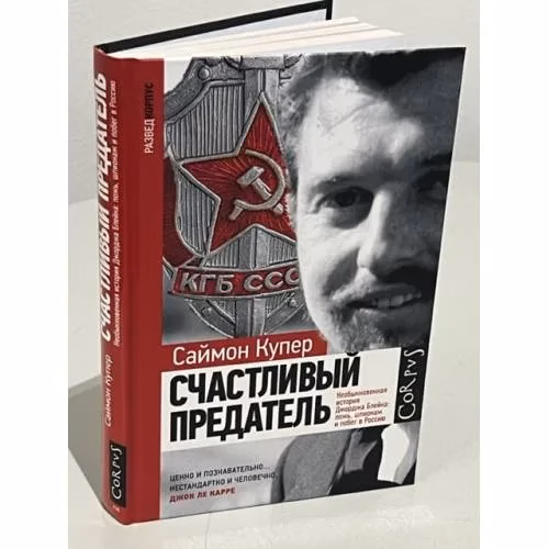 Book cover: Счастливый предатель. Необыкновенная история Джорджа Блейка: ложь, шпионаж и побег в Россию