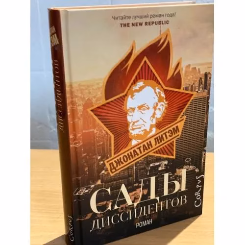 Book cover: Сады диссидентов