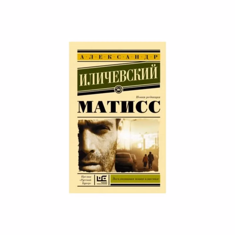 Book cover: Матисс