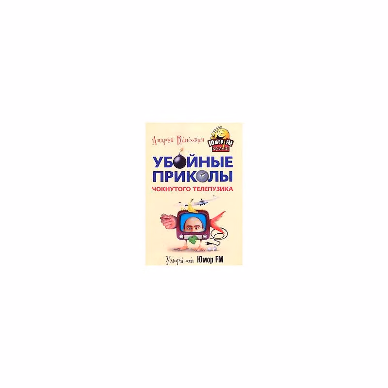 Book cover: Приколы чокнутого телепузика