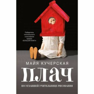 Плач по уехавшей учительнице рисования